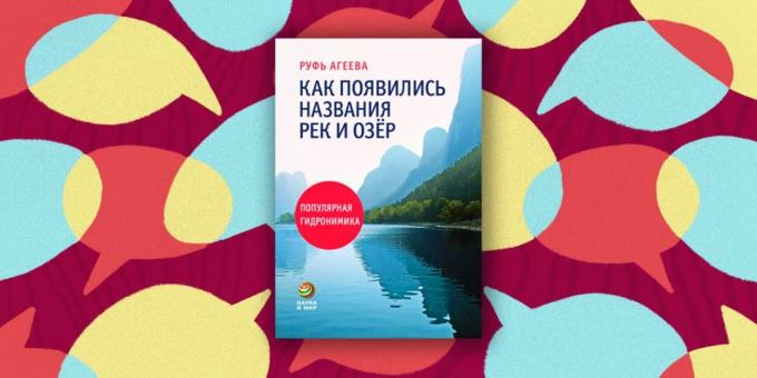 "Hvordan har navnene på floder og søer: populære hydronymy" Ruth Ageev