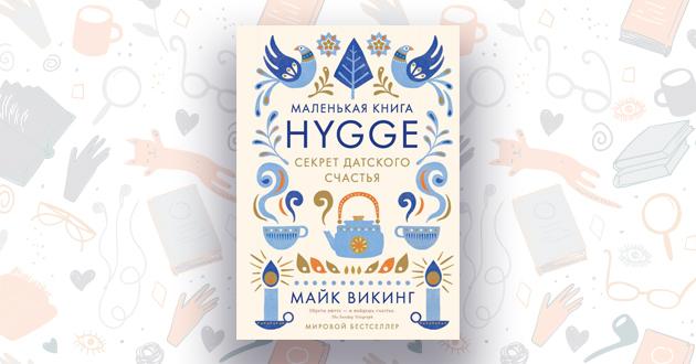 «Hygge. Dansk Secret of Happiness, "Mike Viking