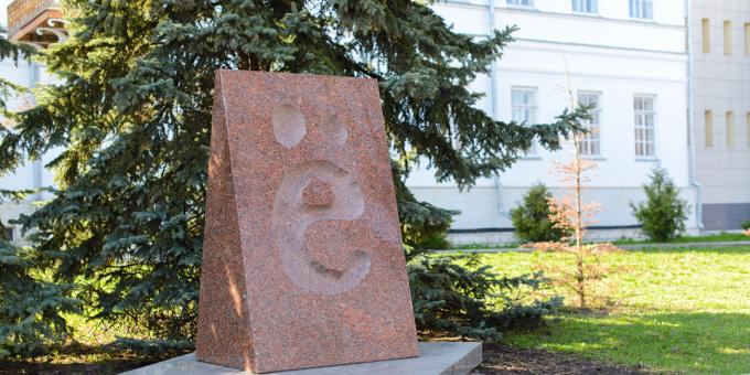 Hvad skal man se i Ulyanovsk: et monument over bogstavet "e"